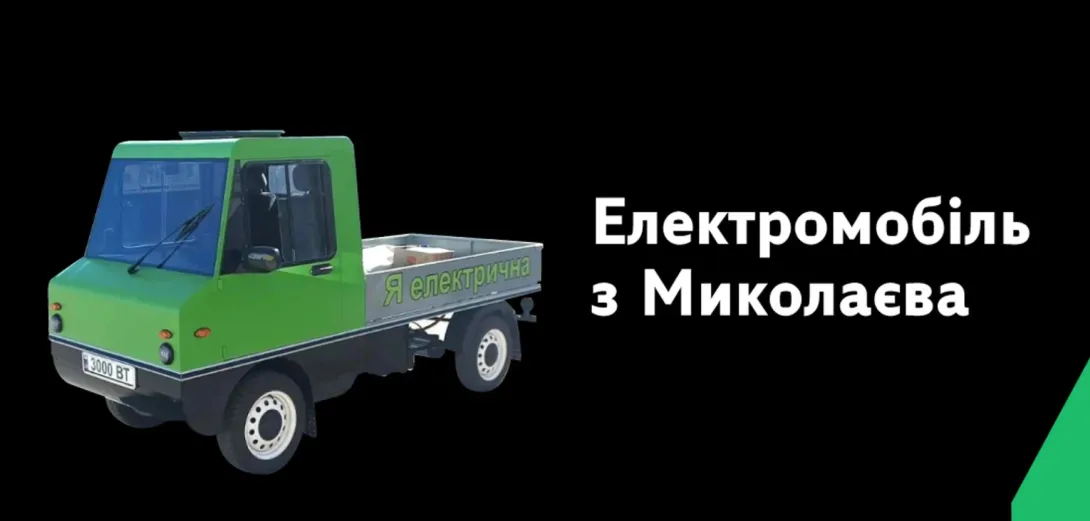 Як українські ентузіасти збирають електровантажівки у гаражі